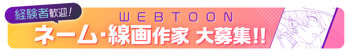 経験者歓迎！ WEBTOON ネーム・線画作家 大募集!!