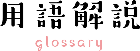 用語解説 glossary