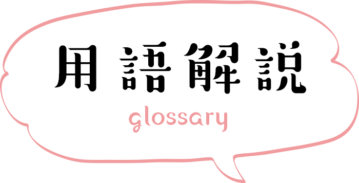 用語解説 glossary