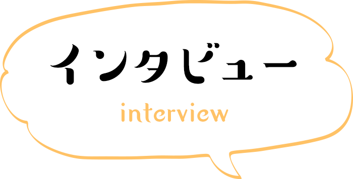 インタビュー interview